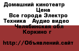 Домашний кинотеатр Samsung HD-DS100 › Цена ­ 1 499 - Все города Электро-Техника » Аудио-видео   . Челябинская обл.,Коркино г.